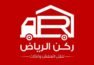 ركن الرياض للنقل